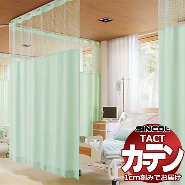 コントラクトカーテン シンコール TACT ポケッツテープ仕様 ネットジョイント 制菌スクエアネット35・50・65ネットジョイント／アムレット G TA5105～5112 幅100x高さ218ネット35cm迄