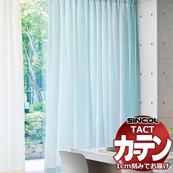 コントラクトカーテン シンコール TACT 形態安定ライトウェーブ加工ドレープ約2倍ヒダ／ソルベ Y TA5155～5162 幅150x高さ100cm迄