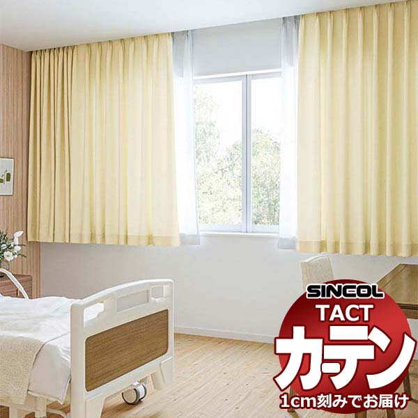コントラクトカーテン シンコール TACT 形態安定ライトウェーブ加工ドレープ約2倍ヒダ／ケリー G150 TA5163～5166 幅150x高さ100cm迄