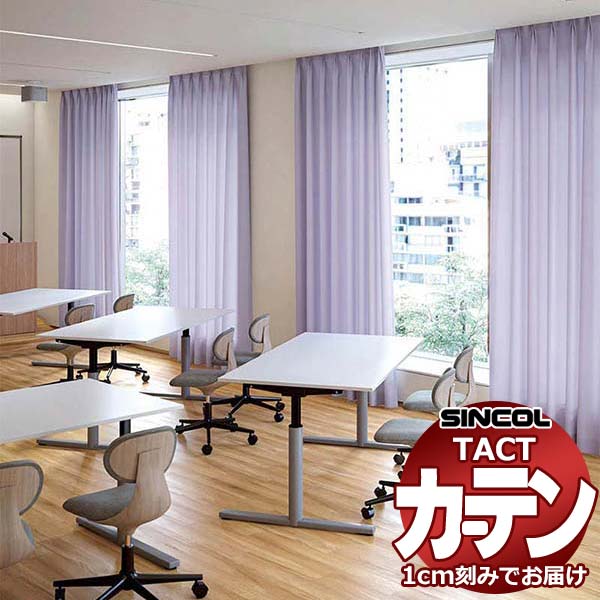 コントラクトカーテン シンコール TACT 形態安定ライトウェーブ加工ドレープ約2倍ヒダ／SB-8966 G TA5209～5218 幅100x高さ100cm迄