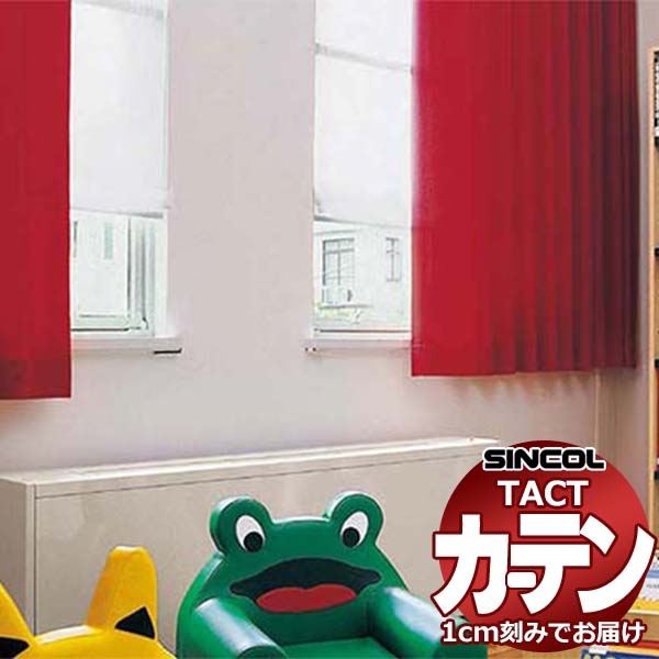 コントラクトカーテン シンコール TACT 形体安定したライトウェーブ製作ドレープ約2倍ヒダ／エコミラン TA5219～5226 幅100x高さ100糎迄