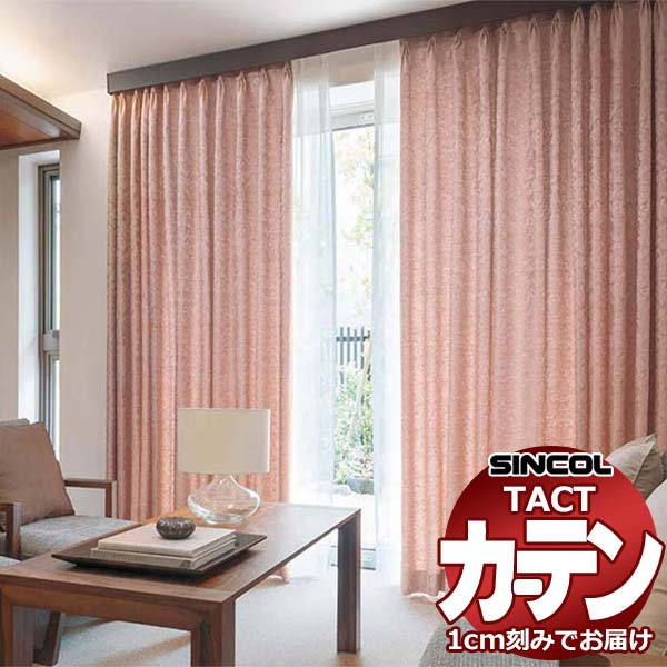 コントラクトカーテン シンコール TACT 形態安定ライトウェーブ加工ドレープ約2倍ヒダ／ソフィア Y TA5286～5289 幅100x高さ120cm迄