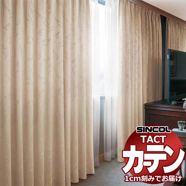 コントラクトカーテン シンコール TACT 形態安定ライトウェーブ加工ドレープ約2倍ヒダ／ペルシ TA5295～5298 幅150x高さ100cm迄