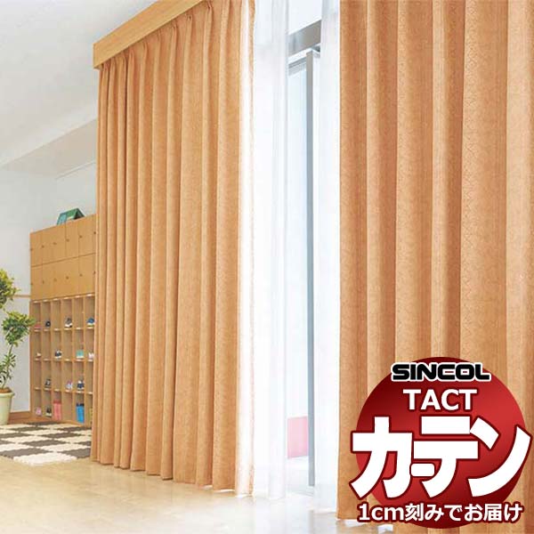 コントラクトカーテン シンコール TACT 形態安定ライトウェーブ加工ドレープ約2倍ヒダ／レスポ TA5368～5371 幅100x高さ100cm迄