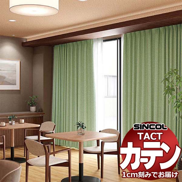 コントラクトカーテン シンコール TACT 形態安定ライトウェーブ加工ドレープ約2倍ヒダ／バーチ TA5372～5375 幅150x高さ100cm迄