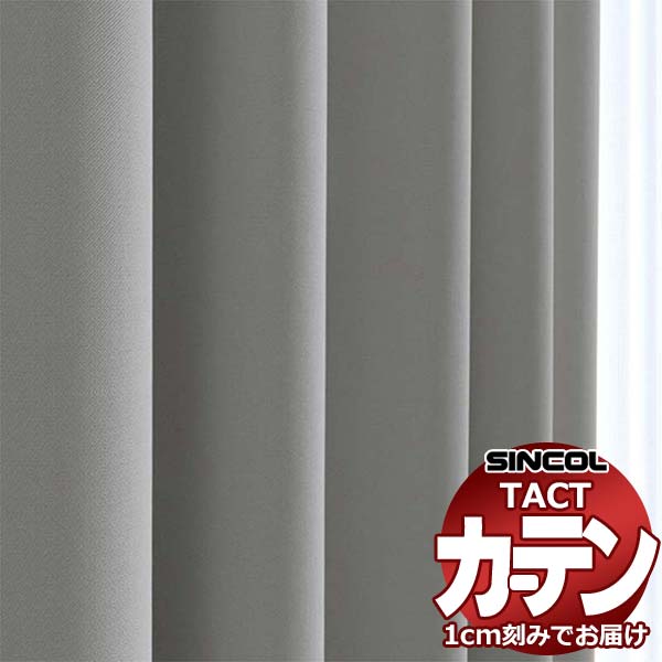 コントラクトカーテン シンコール TACT 形態安定ライトウェーブ加工ドレープ約2倍ヒダ／SB-9011エコ HG TA5444～5455 幅100x高さ100cm迄