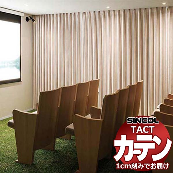 コントラクトカーテン シンコール TACT ベルベット縫製約2倍ヒダ／ニューウィンザー TA5460～5467 幅120x高さ100cm迄
