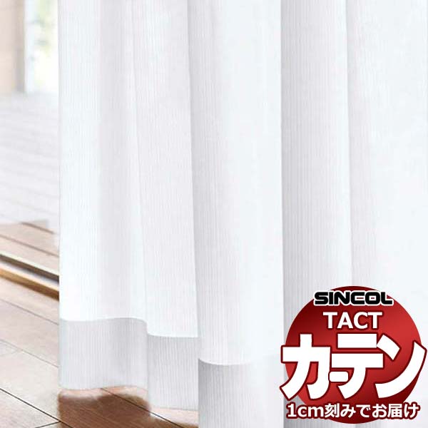 コントラクトカーテン シンコール TACT ベーシックレース約2倍ヒダ／TA-5505 TA5505 幅150x高さ100cm迄