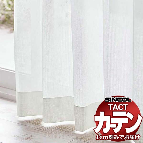 コントラクトカーテン シンコール TACT ベーシックレース約2倍ヒダ／TA-5506 TA5506 幅100x高さ100cm迄