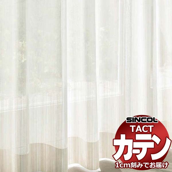 コントラクトカーテン シンコール TACT ベーシックレース約2倍ヒダ／TA-5507 TA5507 幅100x高さ100cm迄