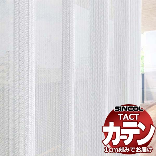 コントラクトカーテン シンコール TACT ベーシックレース約2倍ヒダ／TA-5509 TA5509 幅150x高さ100cm迄