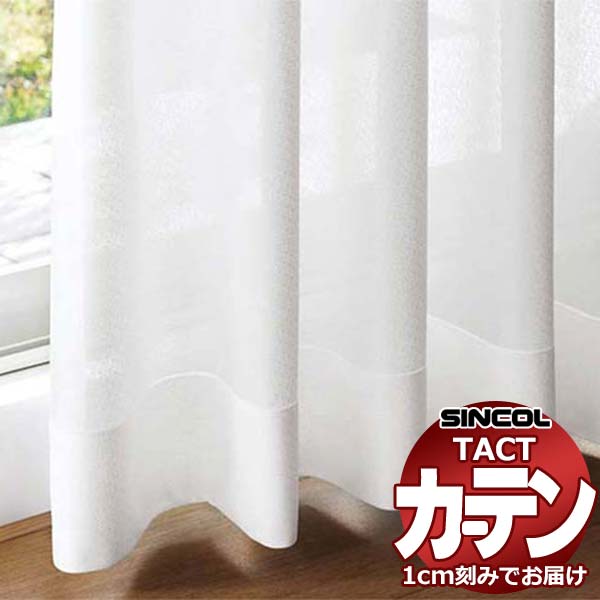 コントラクトカーテン シンコール TACT 第一義的スピード競技約2倍ヒダ／TA-5510 TA5510 幅150x高さ100糎迄