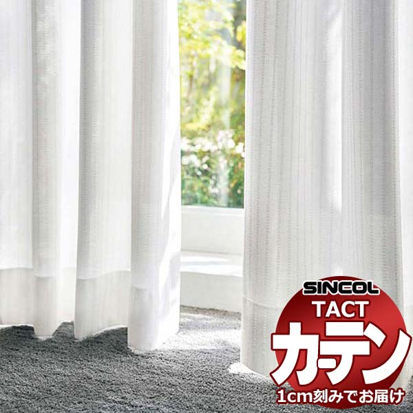 コントラクトカーテン シンコール TACT ベーシックレース約2倍ヒダ／TA-5511 TA5511 幅150x高さ100cm迄