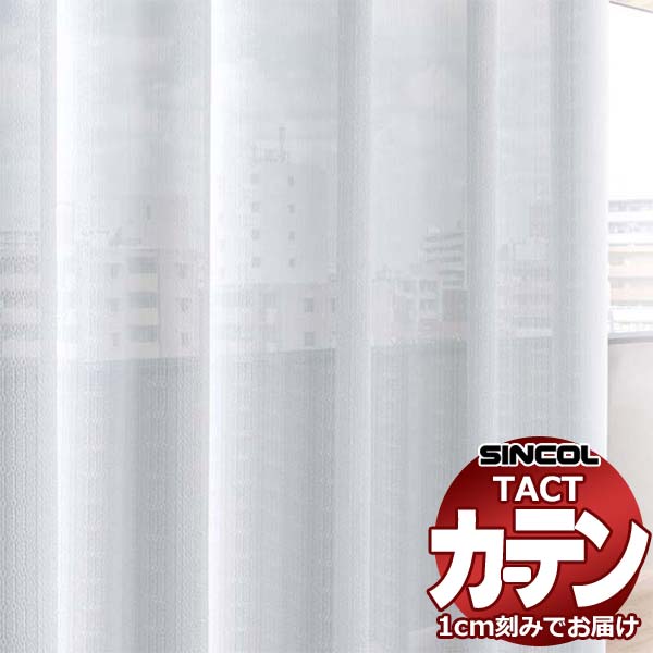 コントラクトカーテン シンコール TACT ベーシックレース約2倍ヒダ／TA-5512 TA5512 幅100x高さ100cm迄