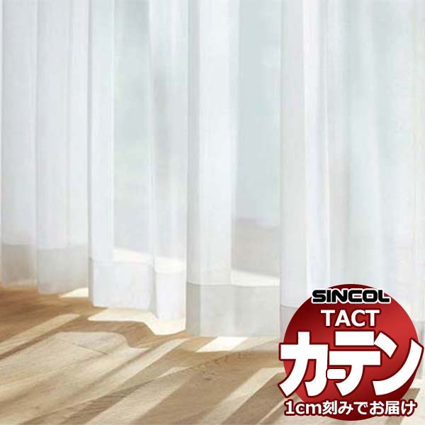 コントラクトカーテン シンコール TACT ベーシックレース約2倍ヒダ／エコホープ TA5514 幅100x高さ100cm迄