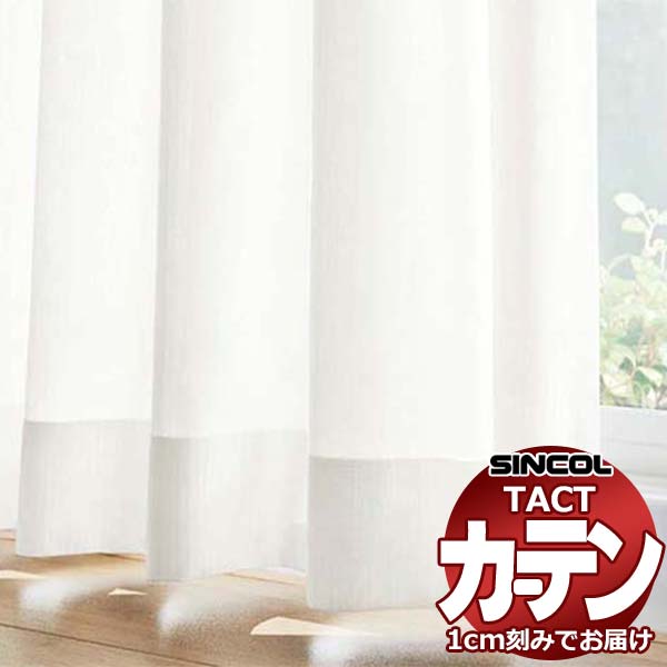 コントラクトカーテン シンコール TACT 第一義的スピード競技約2倍ヒダ／TA-5520 TA5520 幅150x高さ100糎迄