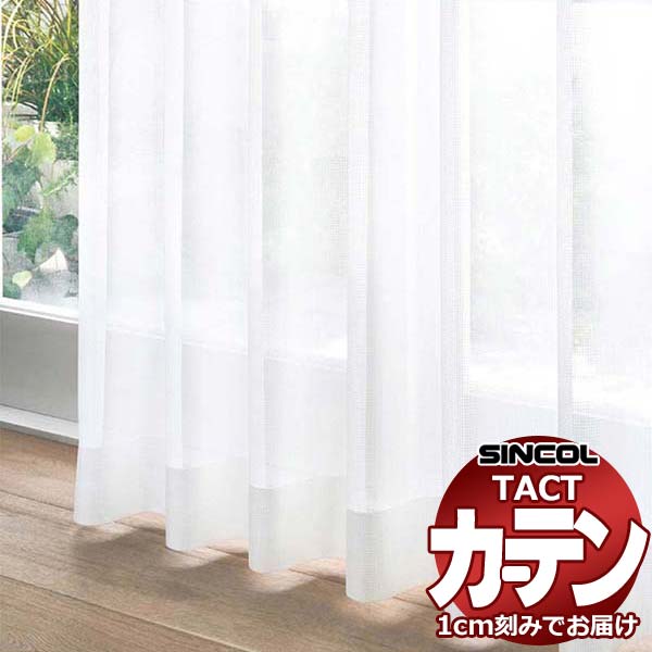 コントラクトカーテン シンコール TACT ベーシックレース約2倍ヒダ／TA-5527 TA5527 幅100x高さ100cm迄
