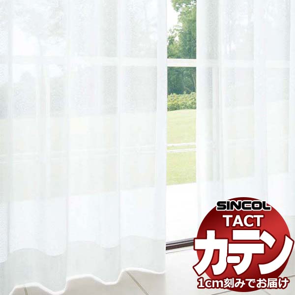 コントラクトカーテン シンコール TACT 第一義的スピード競技約2倍ヒダ／TA-5541 TA5541 幅100x高さ100糎迄
