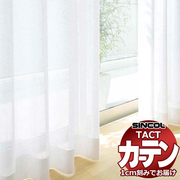 コントラクトカーテン シンコール TACT 第一義的スピード競技約2倍ヒダ／TA-5542 TA5542 幅100x高さ100糎迄