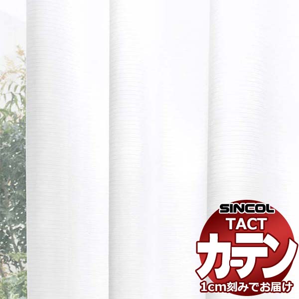 コントラクトカーテン シンコール TACT ベーシックレース約2倍ヒダ／TA-5545 TA5545 幅150x高さ100cm迄