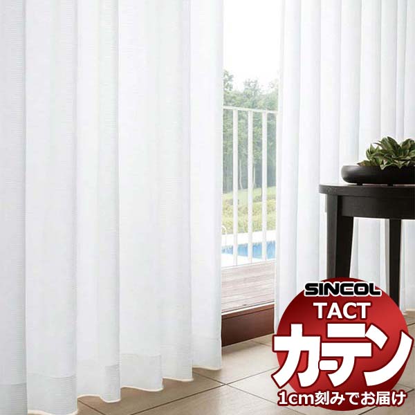 コントラクトカーテン シンコール TACT ベーシックレース約2倍ヒダ／TA-5546 TA5546 幅150x高さ100cm迄