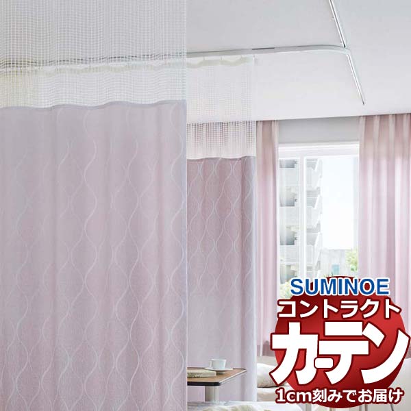 カーテン コントラクト スミノエ フェイス 医療 ホスピタル縫製/ホスピタルネット3(S)使用 Qタイプ レイシル E7074~E7079|アムリエ