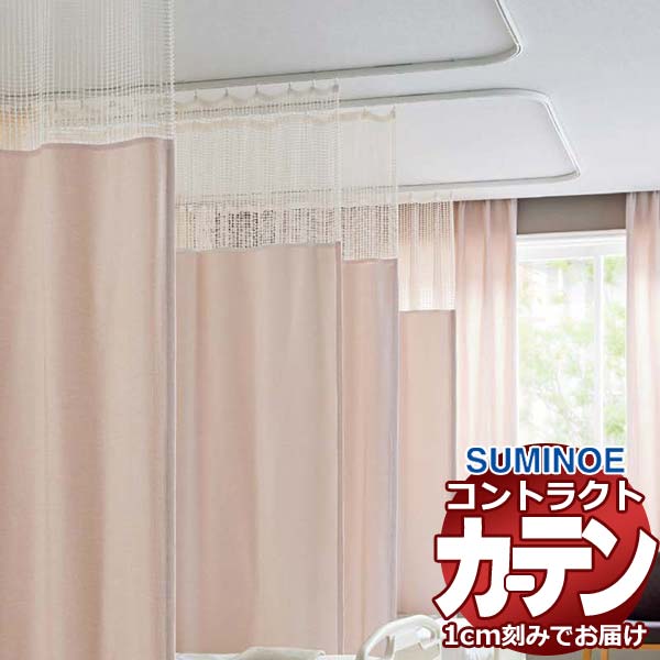 カーテン コントラクト スミノエ フェイス 医療 ホスピタル縫製／ホスピタルネット3(S)使用 Qタイプ シリウス2 E7080～E7085
