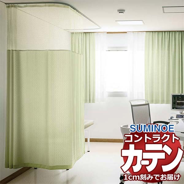 カーテン コントラクト スミノエ フェイス 医療 ホスピタル縫製／ホスピタルネット3(S)使用 Qタイプ VGアルテア E7127～E7141