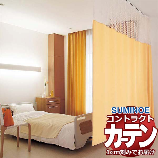 カーテン コントラクト スミノエ フェイス 医療 ホスピタル縫製／ホスピタルネット3(S)使用 Qタイプ アルテアJ E7142～E7145｜アムリエ