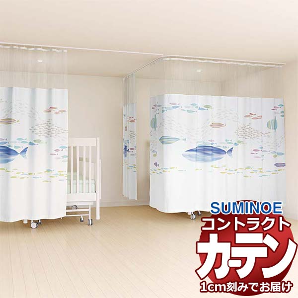 カーテン コントラクト スミノエ フェイス 医療 ホスピタル縫製／ホスピタルネット3(S)使用 Qタイプ ラコンテ E7147