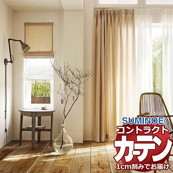 覆い布 約定書 スミノエ 人間の顔 恩恵 標準尺度仕立てもの 約2倍ヒダ ミ仕合わせ E7219～E7222 インテリア・寝具・収納-ドレープカーテン-カーテン・ブラインド