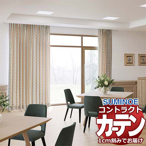 カーテン コントラクト スミノエ フェイス 福祉 スタンダード縫製 約2倍ヒダ グラナタ E7246～E7247