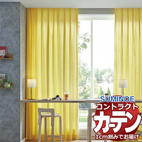 カーテン コントラクト スミノエ フェイス 教育 スタンダード縫製 約2倍ヒダ ホスピー E7294～E7302