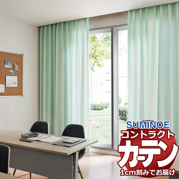 カーテン コントラクト スミノエ フェイス 教育 スタンダード縫製 約2倍ヒダ プロキオン3 E7324～E7329
