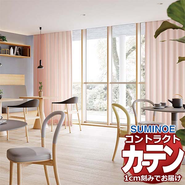 カーテン コントラクト スミノエ フェイス 教育 スタンダード縫製 約2倍ヒダ アポロン3 E7336～E7344