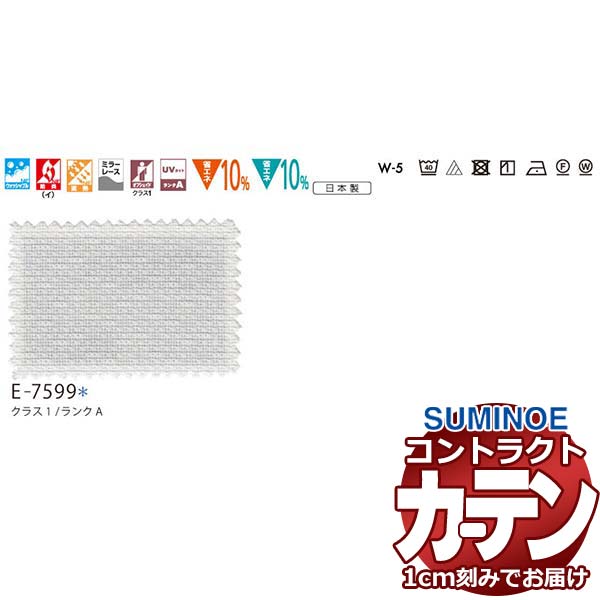 カーテン コントラクト スミノエ フェイス レース スタンダード縫製 約2倍ヒダ アセリスス E7599
