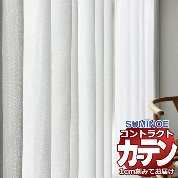 カーテン コントラクト スミノエ フェイス レース スタンダード縫製 約2倍ヒダ クリオス E7603