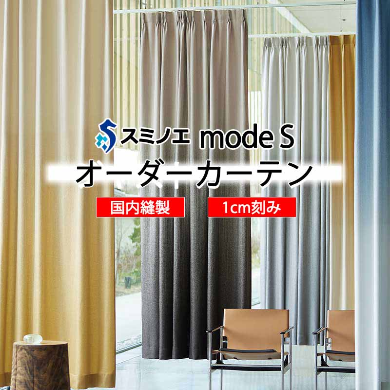 スミノエ 購入注文窓かけ モードエス 活動的 D-8001～D-8009 お洒落 D タテ使い走り