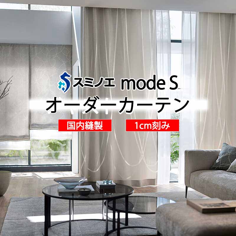 スミノエ 購入注文窓かけ モードエス 活動的 D-8010～D-8012 お洒落 D タテ使い走り