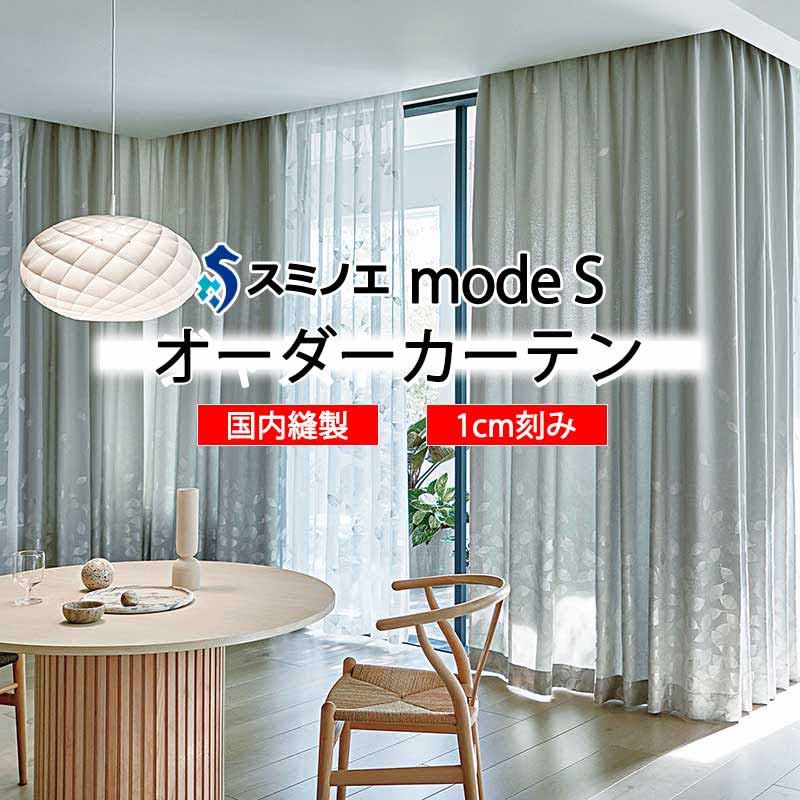スミノエ オーダーカーテン モードエス ダイナミック D-8016～D-8019 ドレスアップ D タテ使い