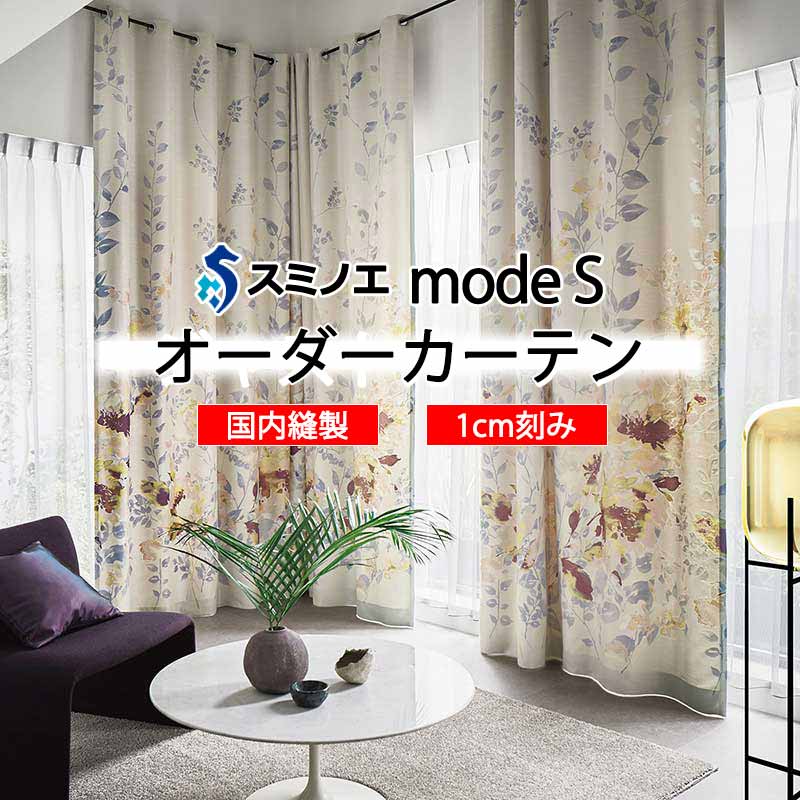 スミノエ オーダーカーテン モードエス ダイナミック D-8028・D-8029 ドレスアップ D タテ使い
