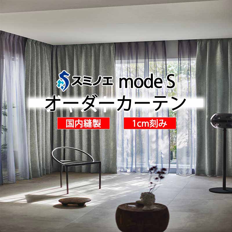 スミノエ オーダーカーテン モードエス モダン D-8030～D-8033 ドレスアップ D タテ使い
