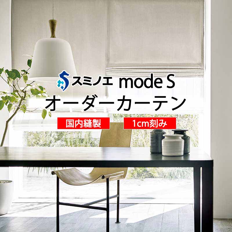 スミノエ 購入注文窓かけ モードエス 今めかしい D-8045 お洒落 D タテ使い走り