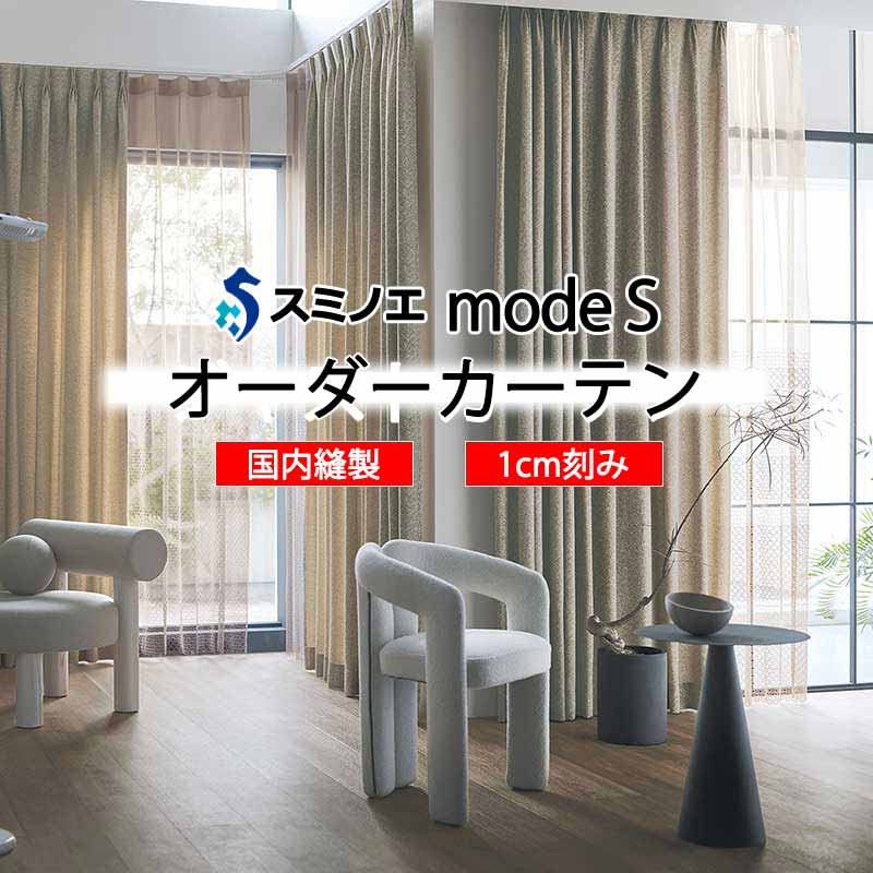 スミノエ 購入注文覆い布 モードエス ドレーパブル D-8046・D-8047 着飾る D タテ使い走り