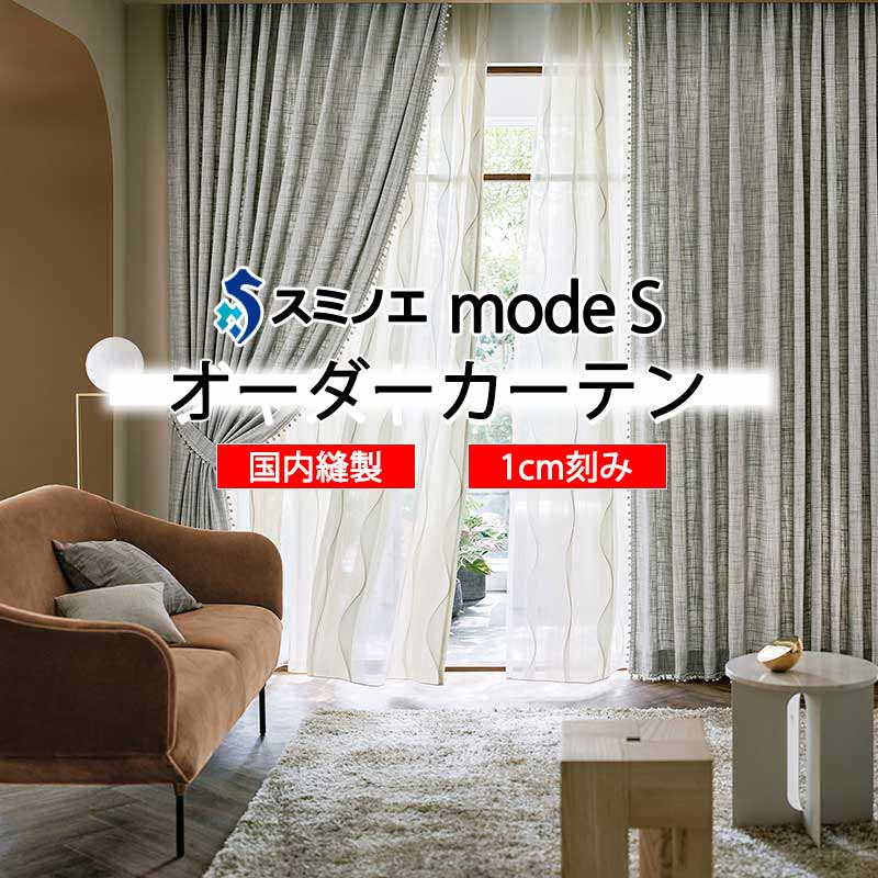 スミノエ オーダーカーテン モードエス ドレーパブル D-8048～D-8050 ドレスアップ D タテ使い