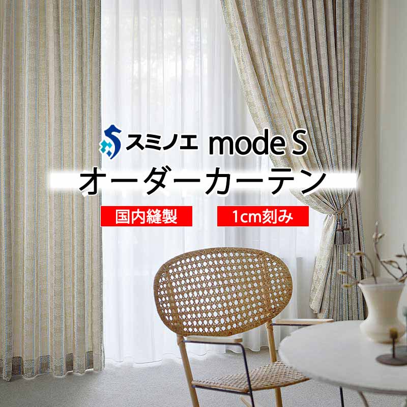 スミノエ 購入注文窓かけ モードエス ドレーパブル D-8062・D-8063 お洒落 D タテ使い走り