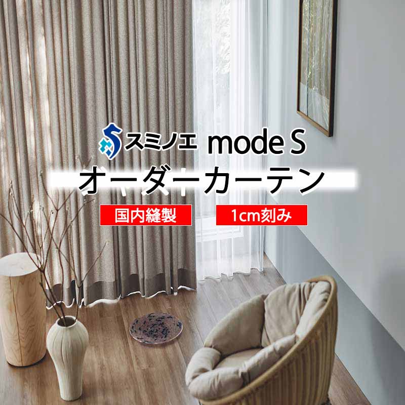 スミノエ 購入注文窓掛け モードエス 自然的 D-8071～D-8073 御洒落 D タテ使い走り