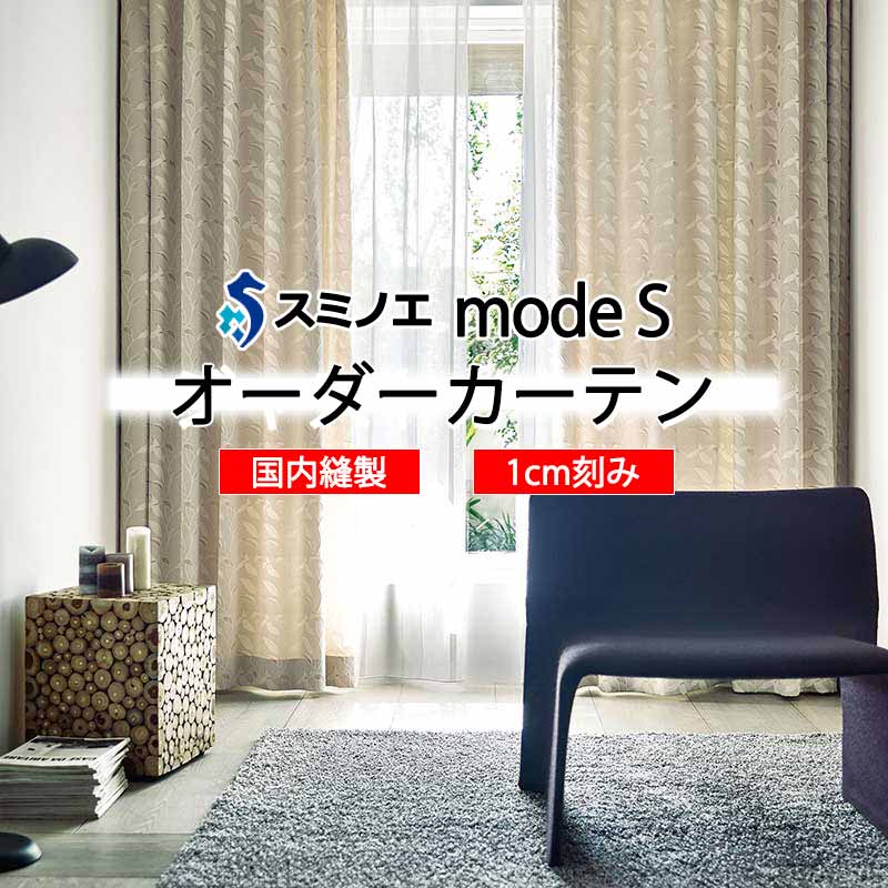 スミノエ オーダーカーテン モードエス ナチュラル D-8080・D-8081 ドレスアップ D タテ使い 10,549円