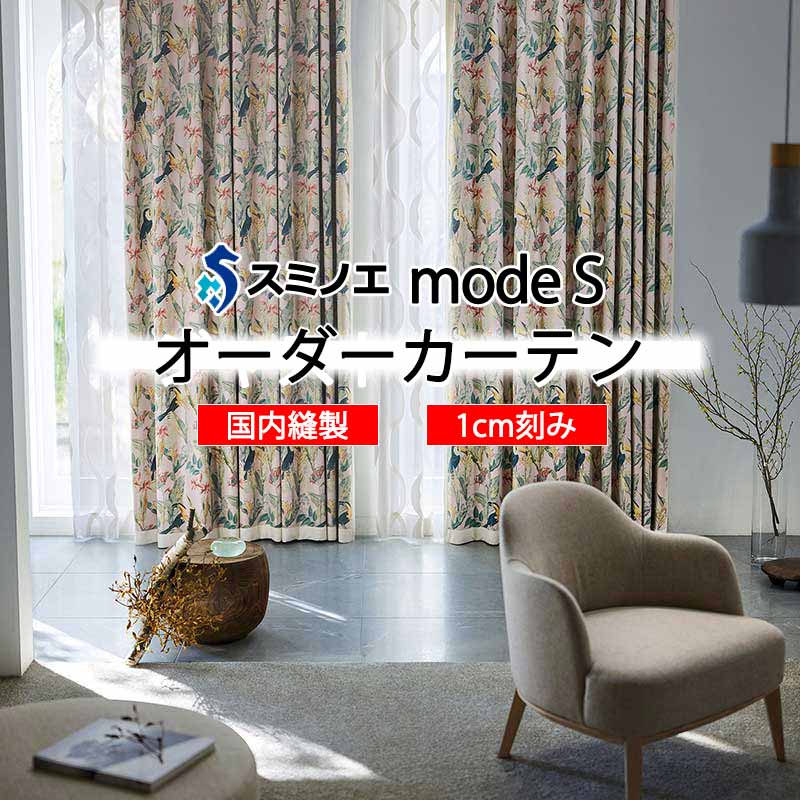 スミノエ オーダーカーテン モードエス ミラショーン D-8085・D-8086 ライセンスD LD タテ使い