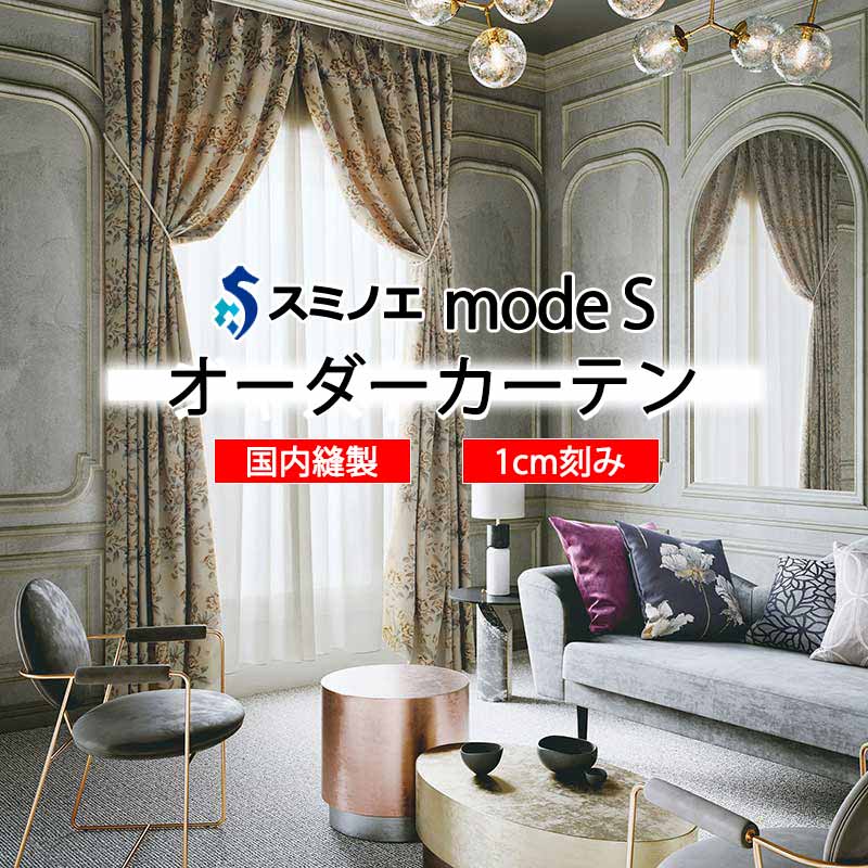 スミノエ オーダーカーテン モードエス ミラショーン D-8091・D-8092 ライセンスD LD タテ使い